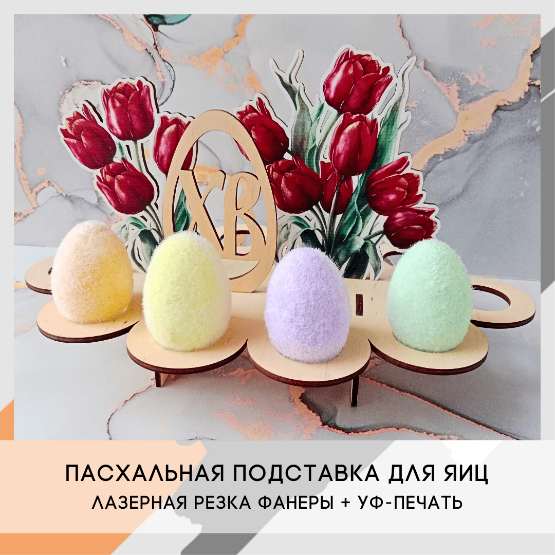Пасхальная подставка для яиц - ГАРАЛ - агентство рекламы